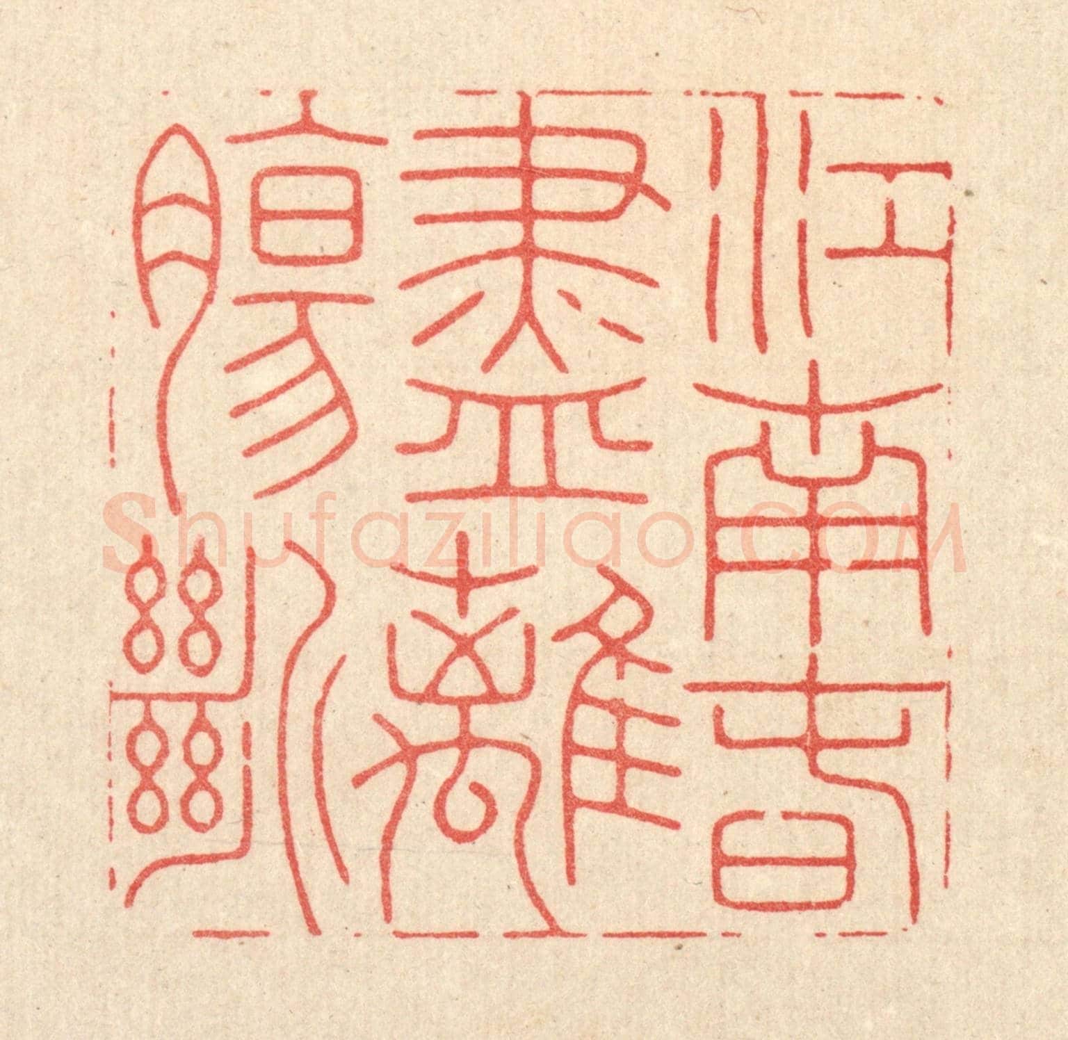 清 胡汝贞《江南春盡離膓斷》篆刻印章作品