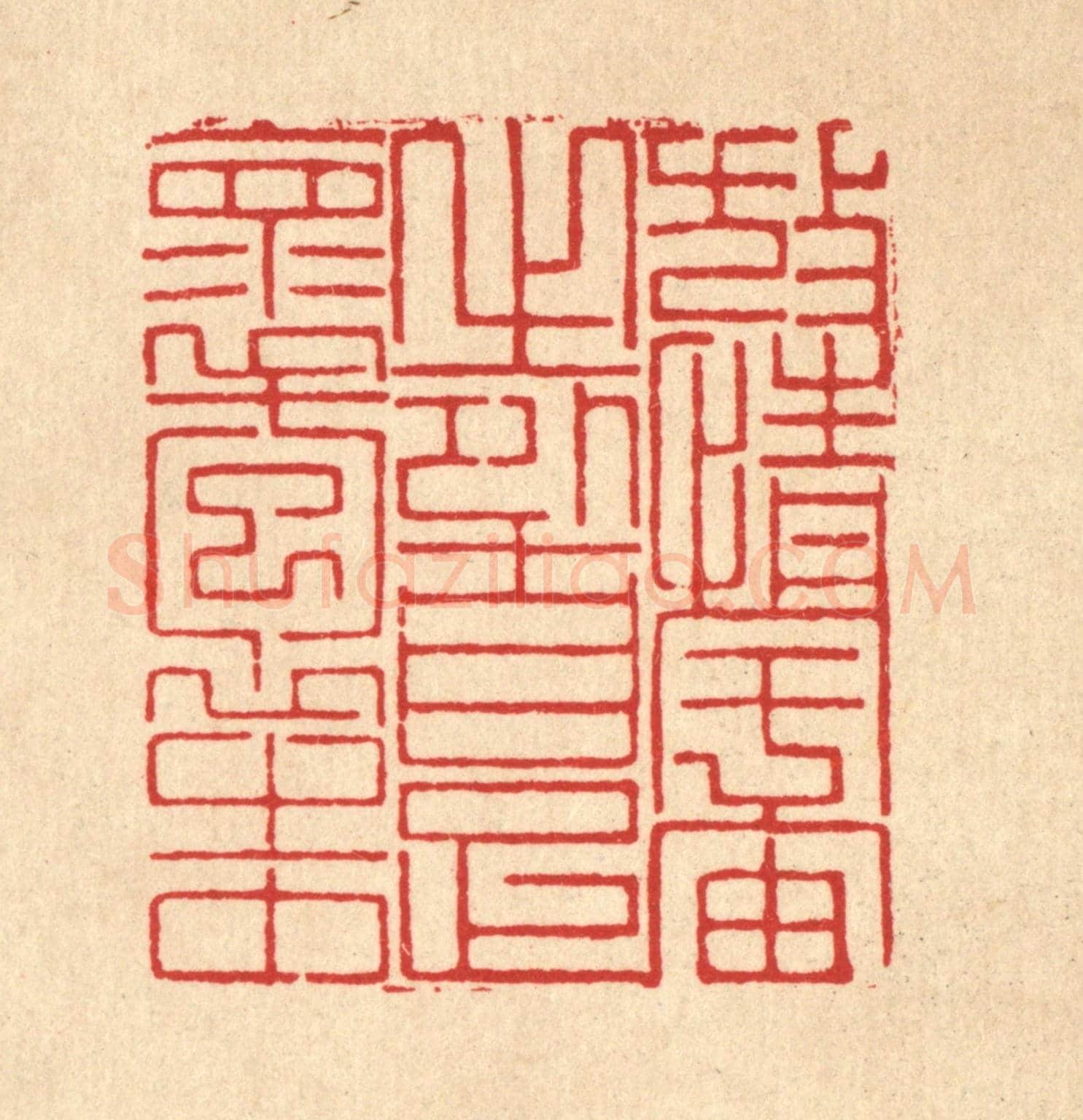 清 岳高《放情宇宙之外,自足懷抱之中》篆刻印章作品