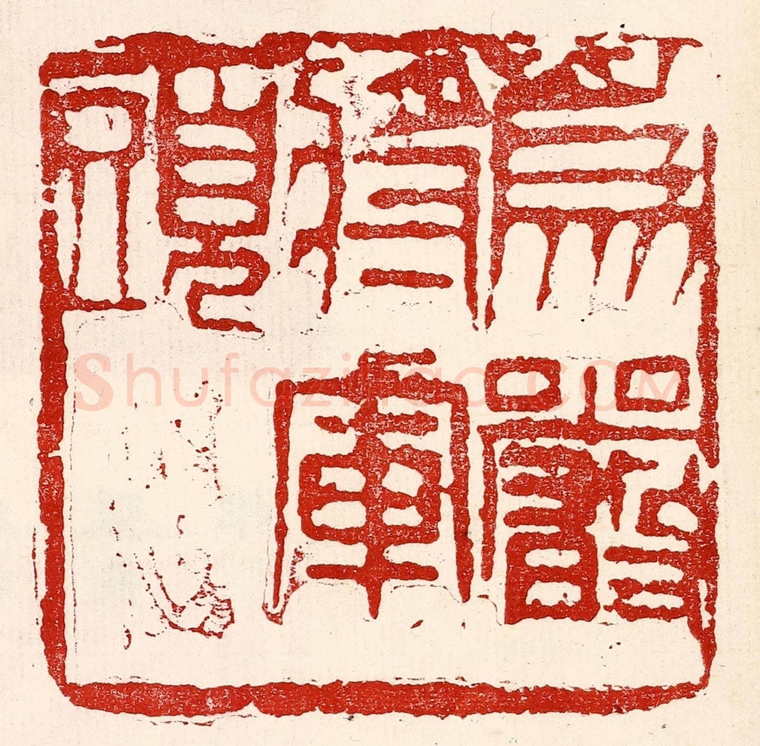 民國 王王孙《爲嚴將軍頭》篆刻印章作品