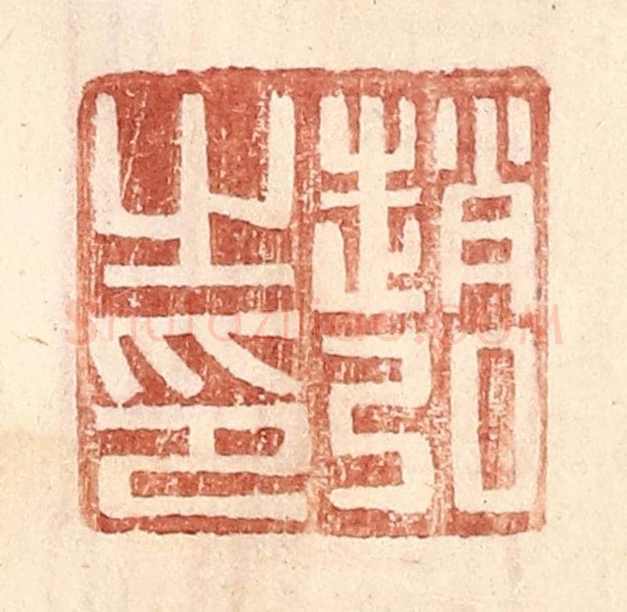 明 王常《趙弘之印》篆刻印章作品