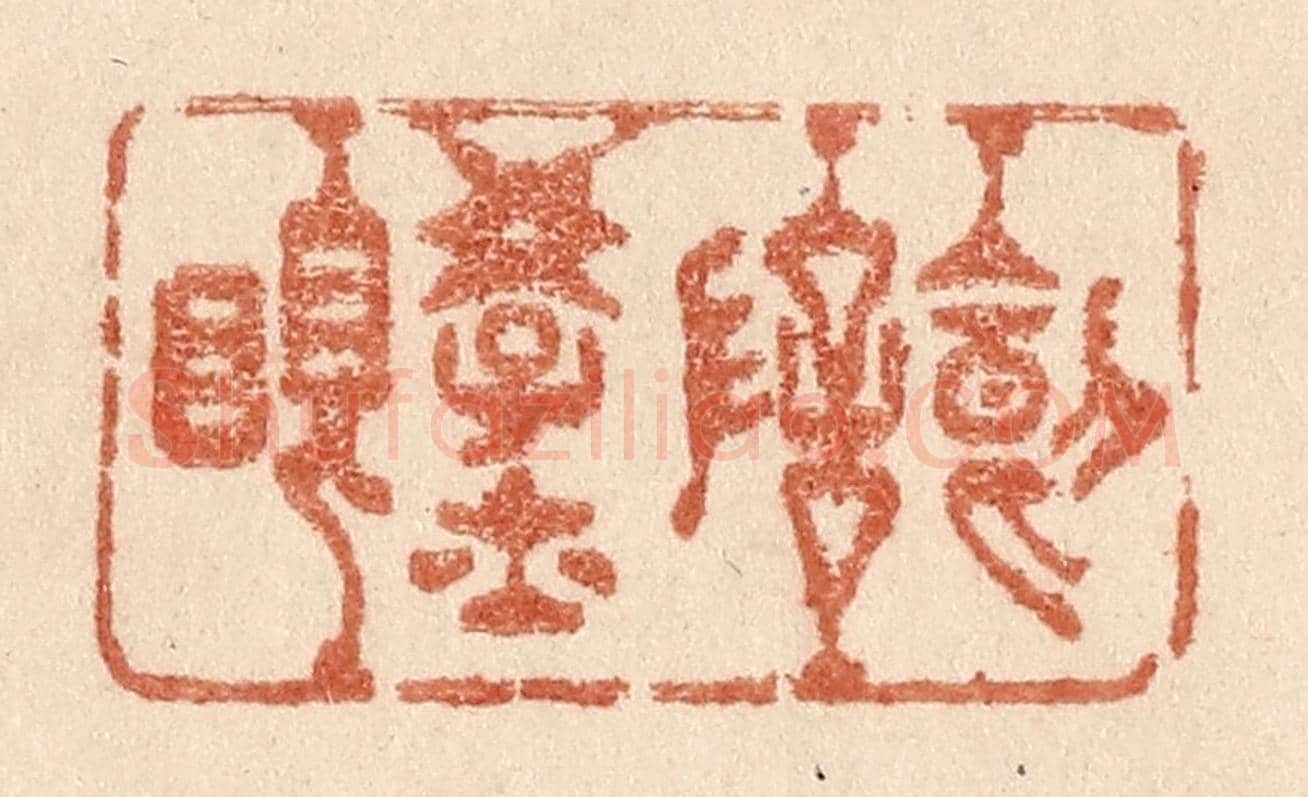 清 贾永《叨陪學士眠》篆刻印章作品