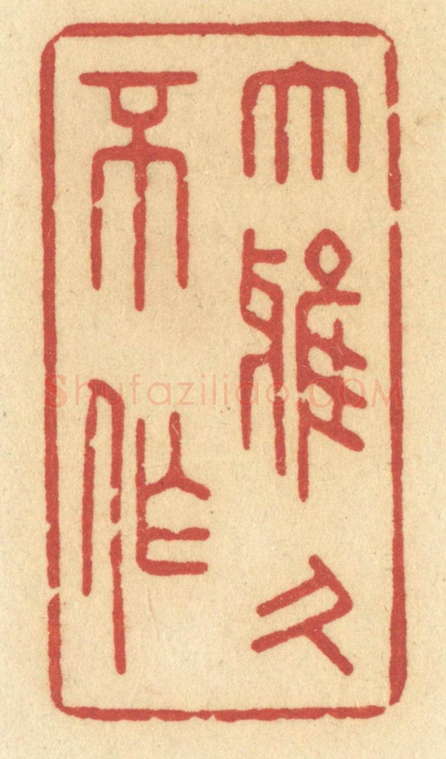 清 许容《大雅久不作》篆刻印章作品