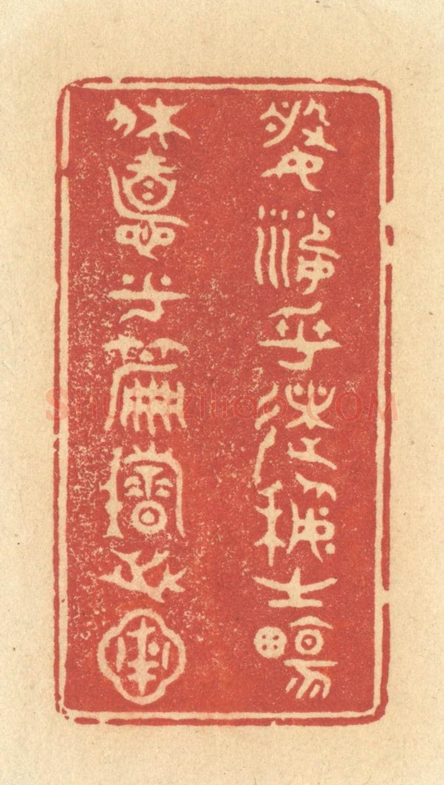 清 许容《婆娑乎術藝之場，休息乎篇籍之圃》篆刻印章作品
