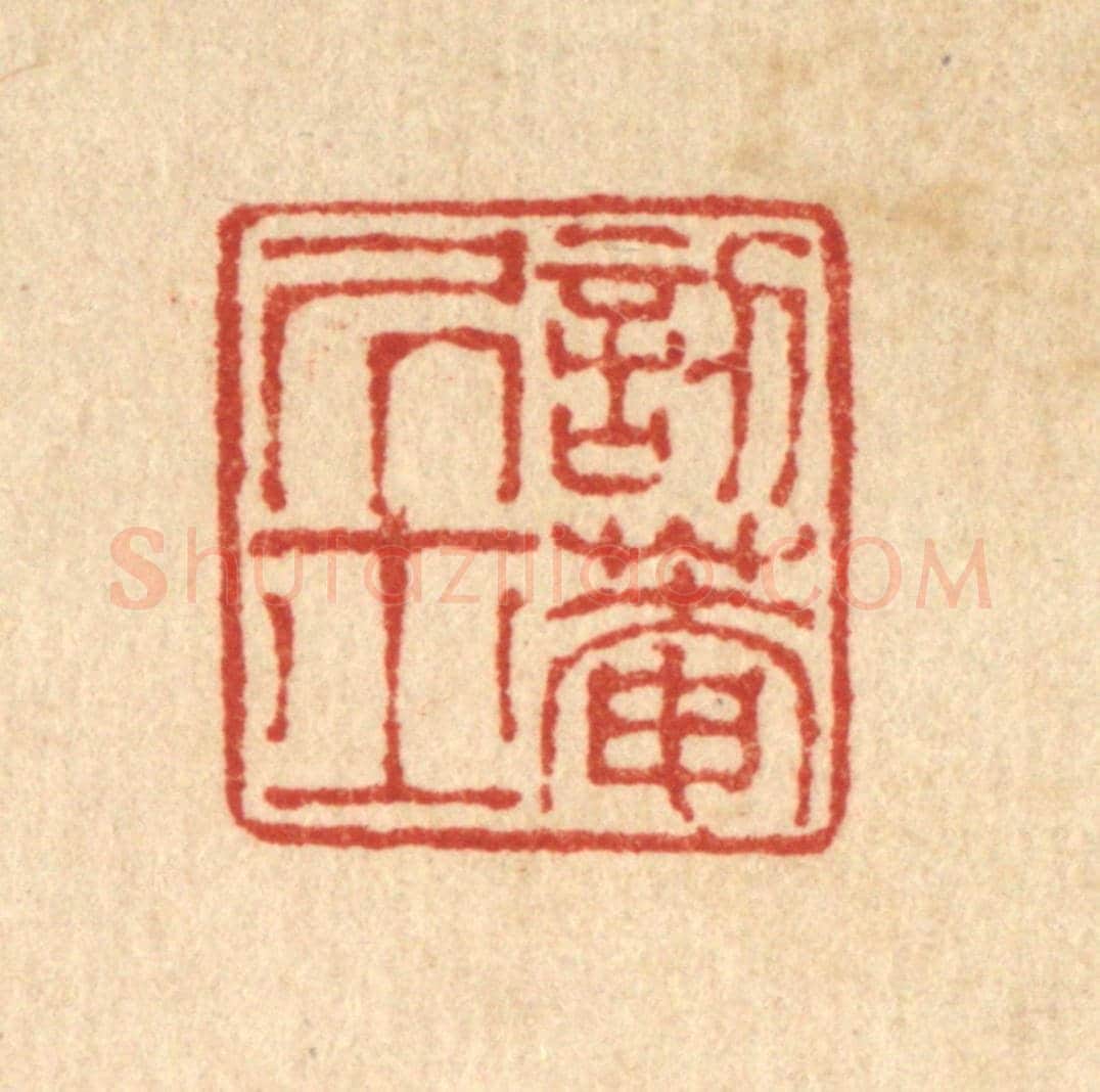 清 陈錬《訒菴居士》篆刻印章作品
