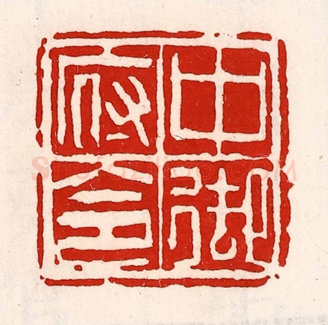 清 徐坚《中御府令》篆刻印章作品