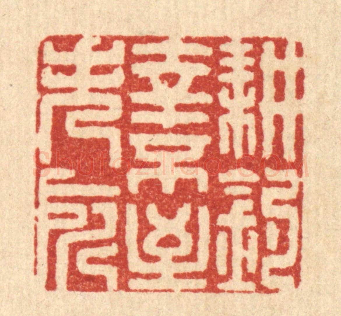 清 陈书龙《耕釣幸不至失所》篆刻印章作品