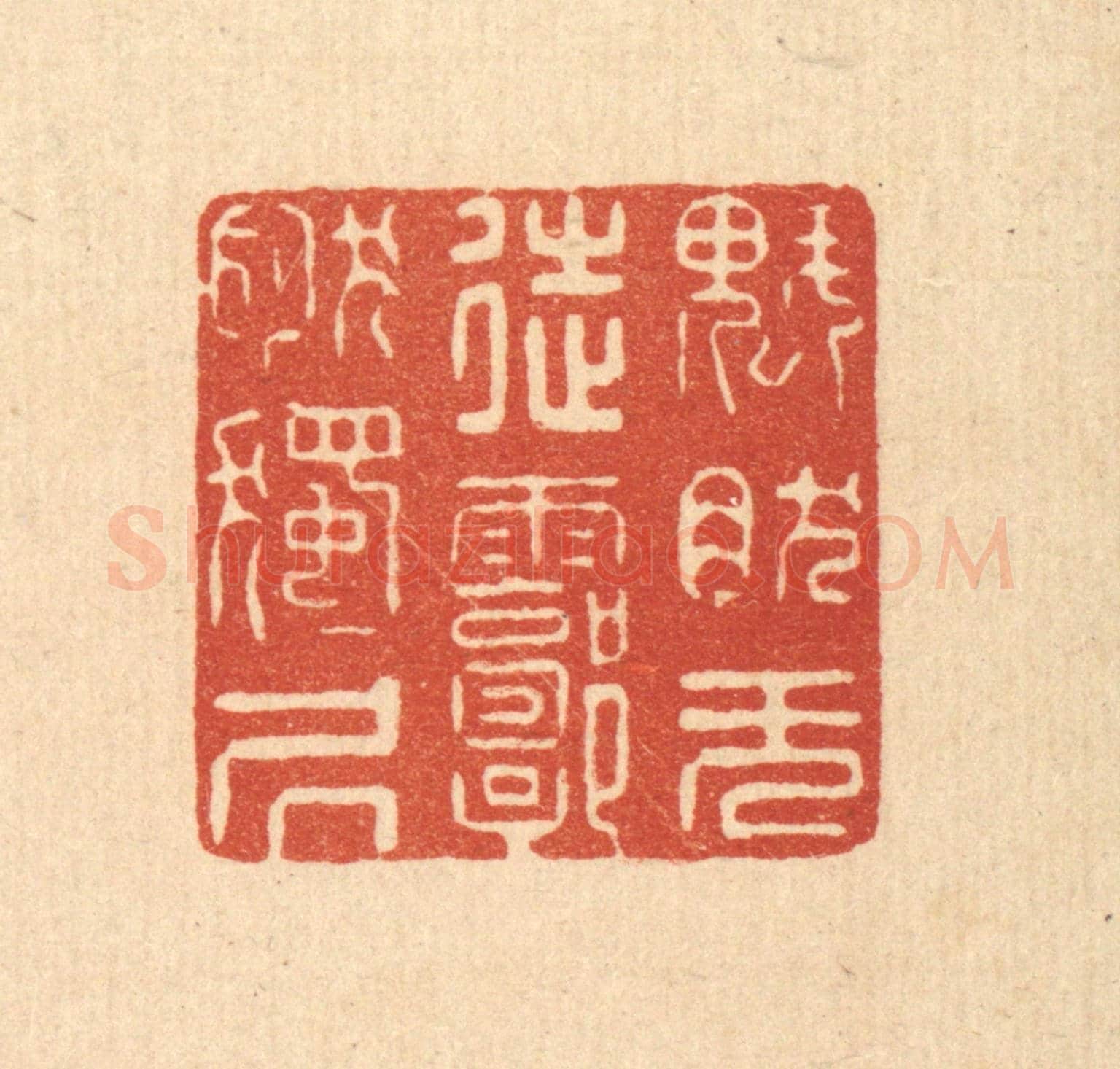 清 徐僖《塊然無徒，郭然獨居》篆刻印章作品