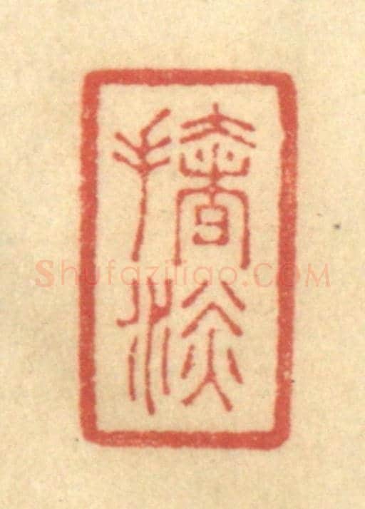 清 陈渭《扯淡》篆刻印章作品