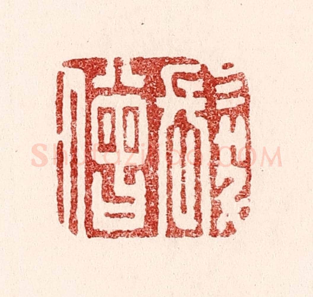 清 吴苍雷《髮僧》篆刻印章作品