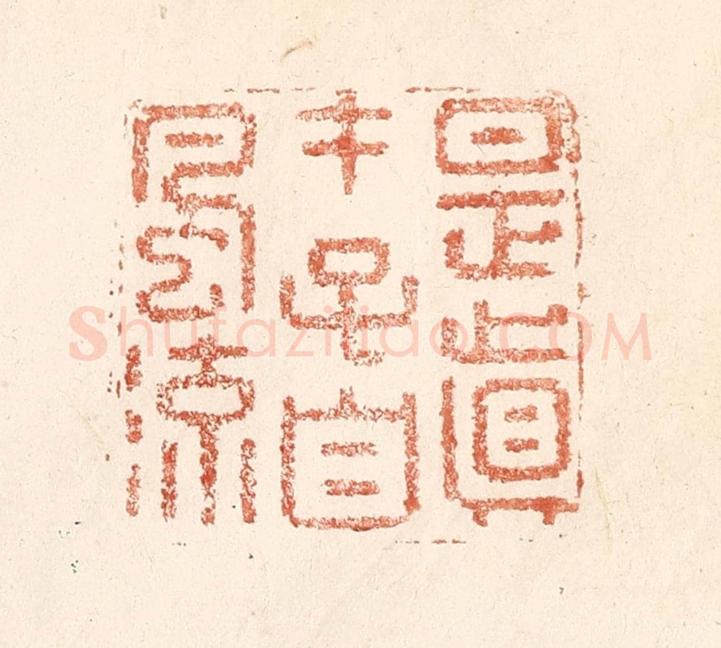 清 何剑湖《是真才子自風流》篆刻印章作品