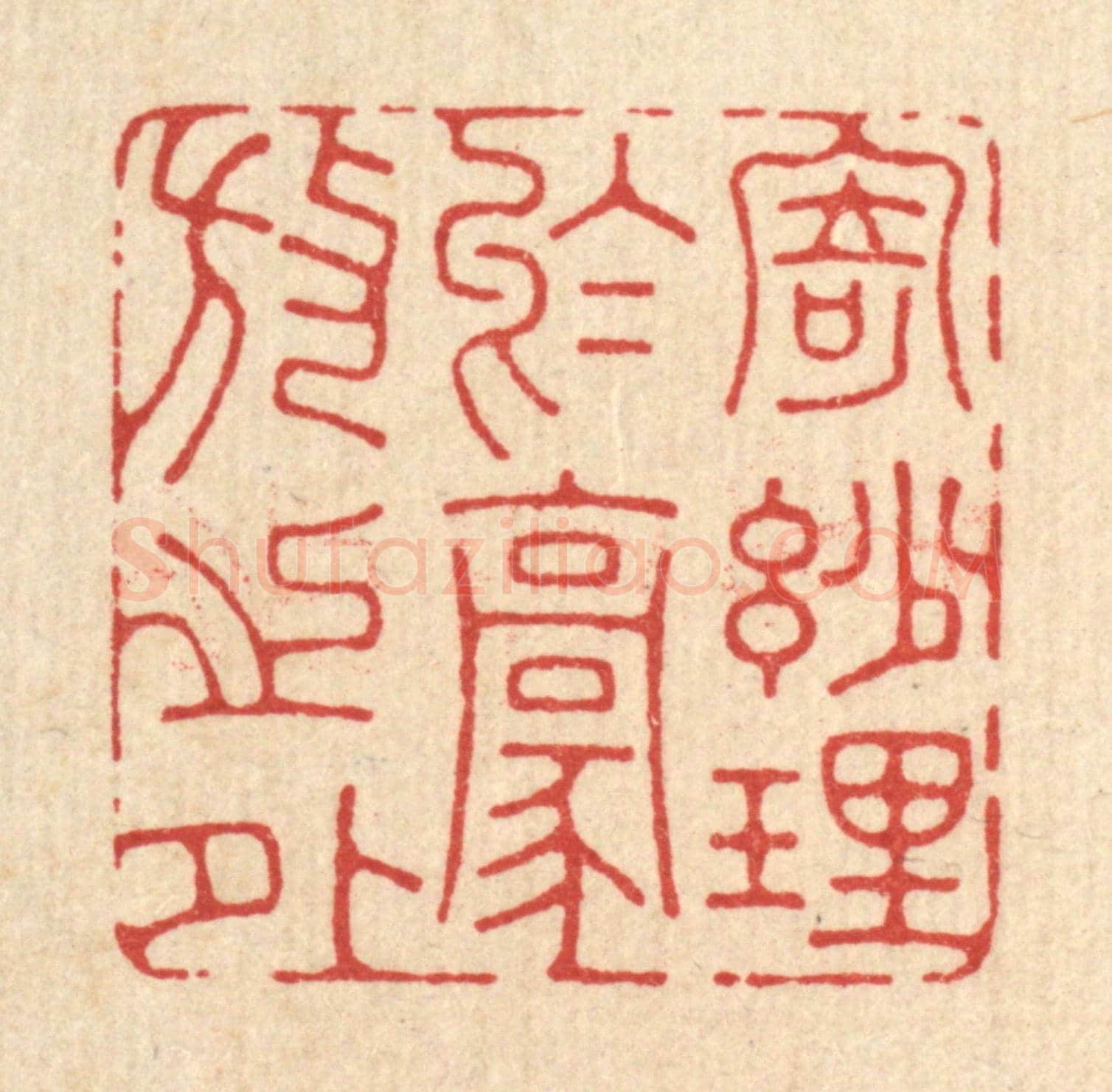 清 孔千秋《寄妙理於豪放之外》篆刻印章作品