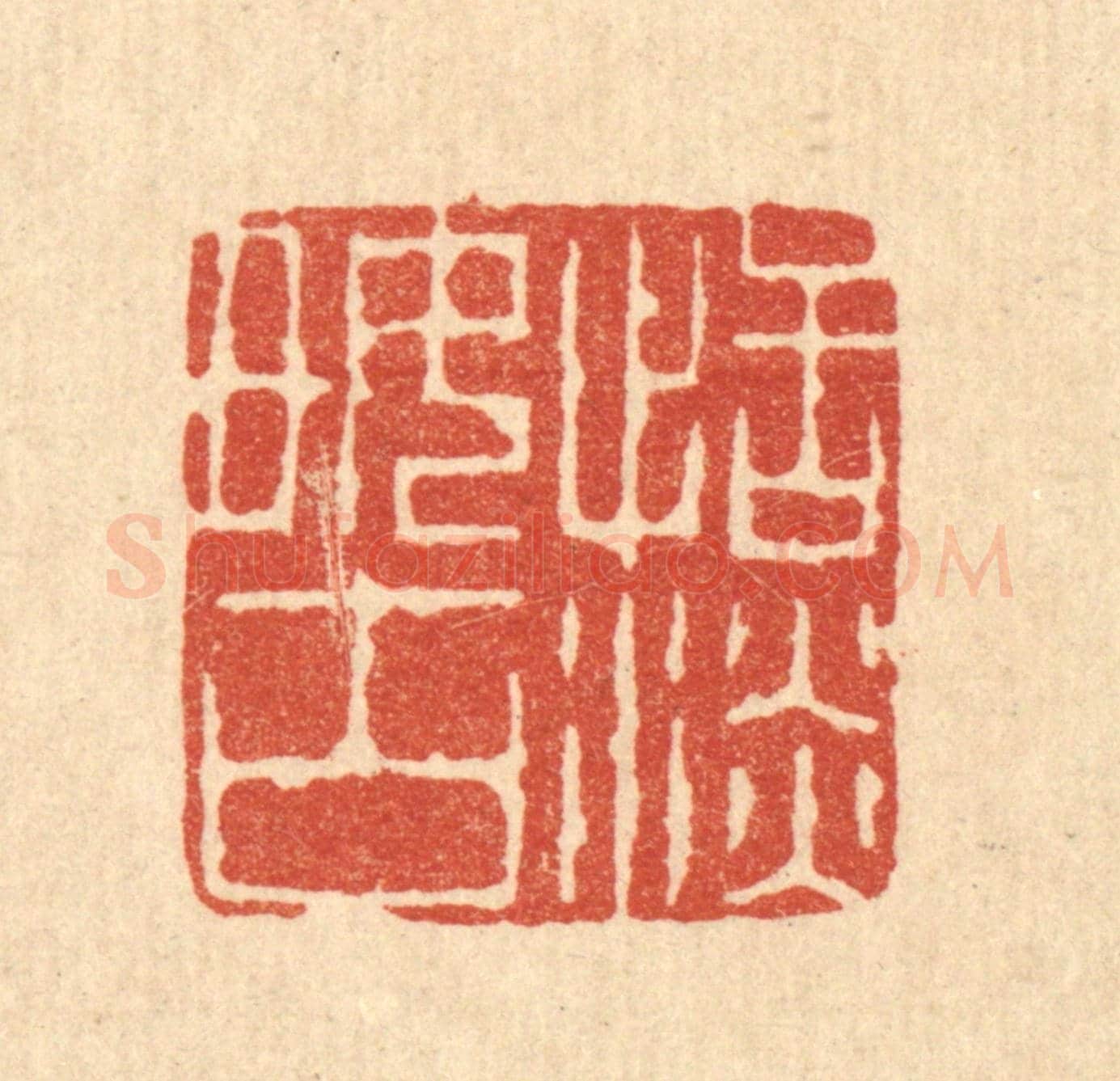 清 吴钧《恬淡好古》篆刻印章作品