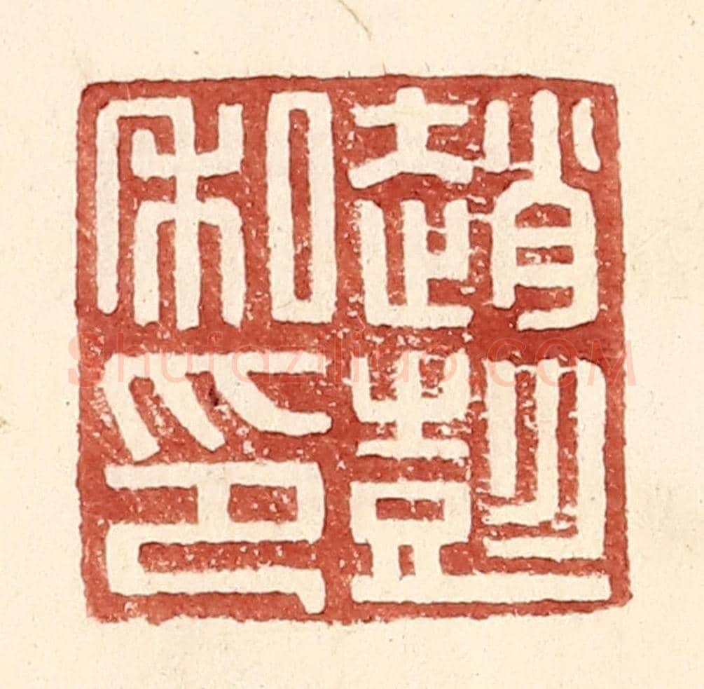 明 王常《趙彭私印》篆刻印章作品