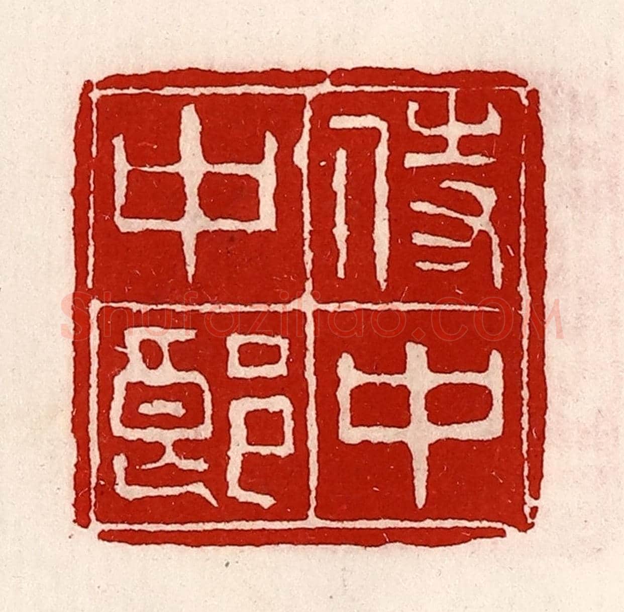 清 徐坚《侍中中郎》篆刻印章作品