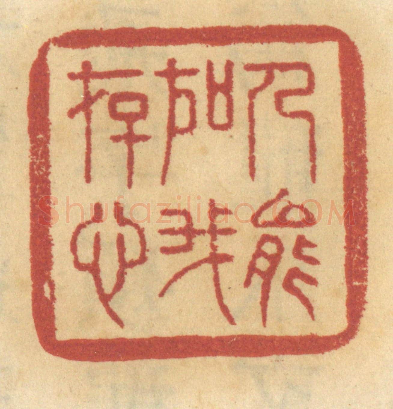 清 谢恒《人能如我存心》篆刻印章作品