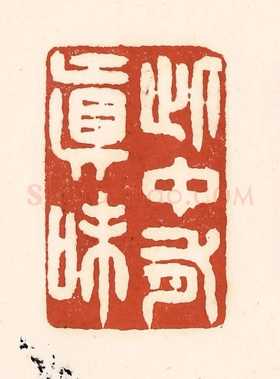 清 徐中立《此中有真味》篆刻印章作品