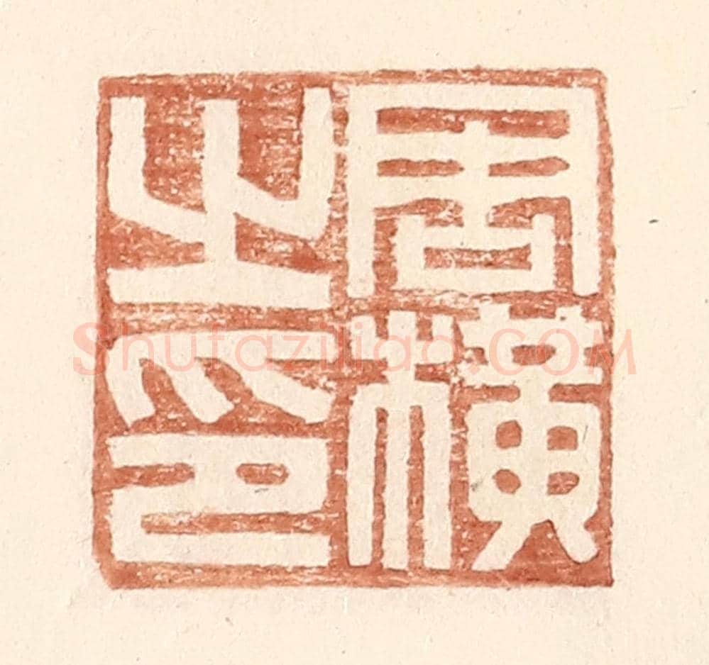 明 王常《周橫之印》篆刻印章作品