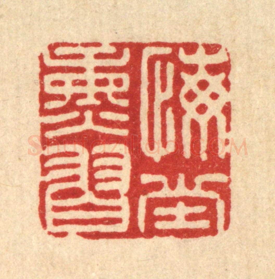 清 张儒《悔堂熏習》篆刻印章作品
