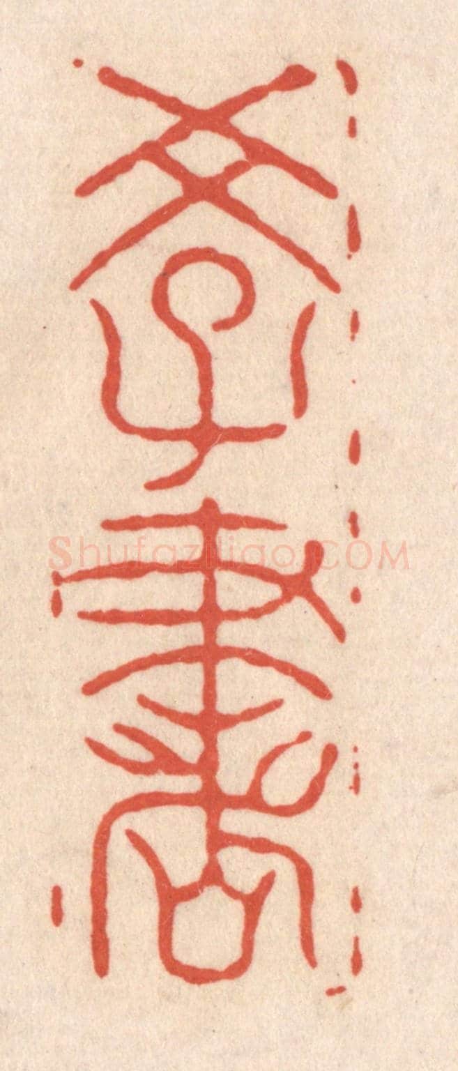 清 顾浩《學書》篆刻印章作品