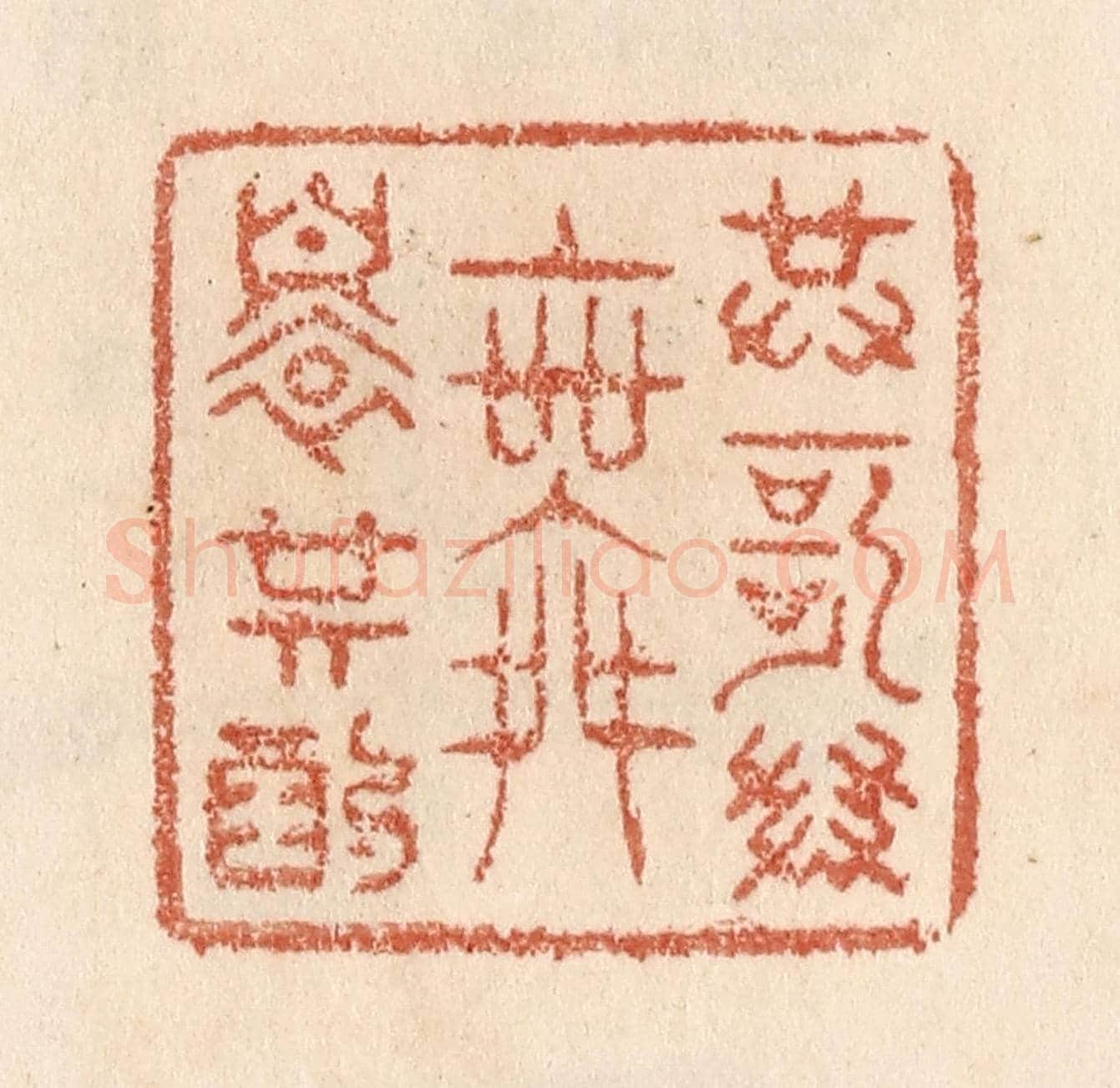 清 贾永《共歌共舞還共酌》篆刻印章作品