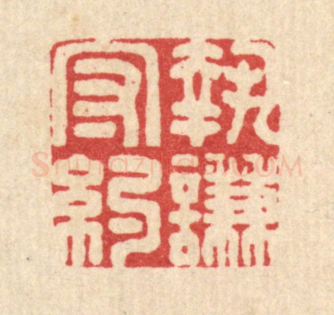 清 王燮《執謙守約》篆刻印章作品