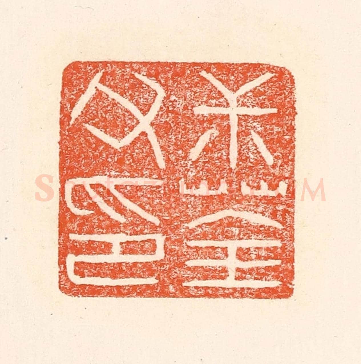 清 赵之琛《叔荃父印》篆刻印章作品