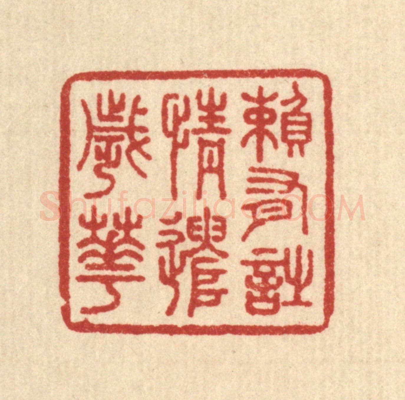 清 王玉如《賴有詩情遣歲華》篆刻印章作品