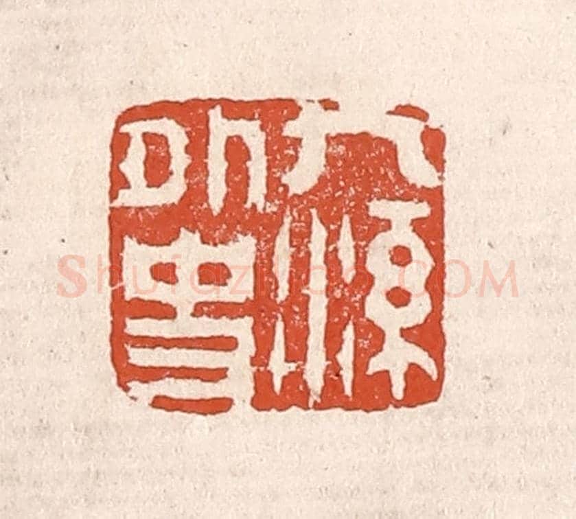 清 奚冈《九溪外史》篆刻印章作品