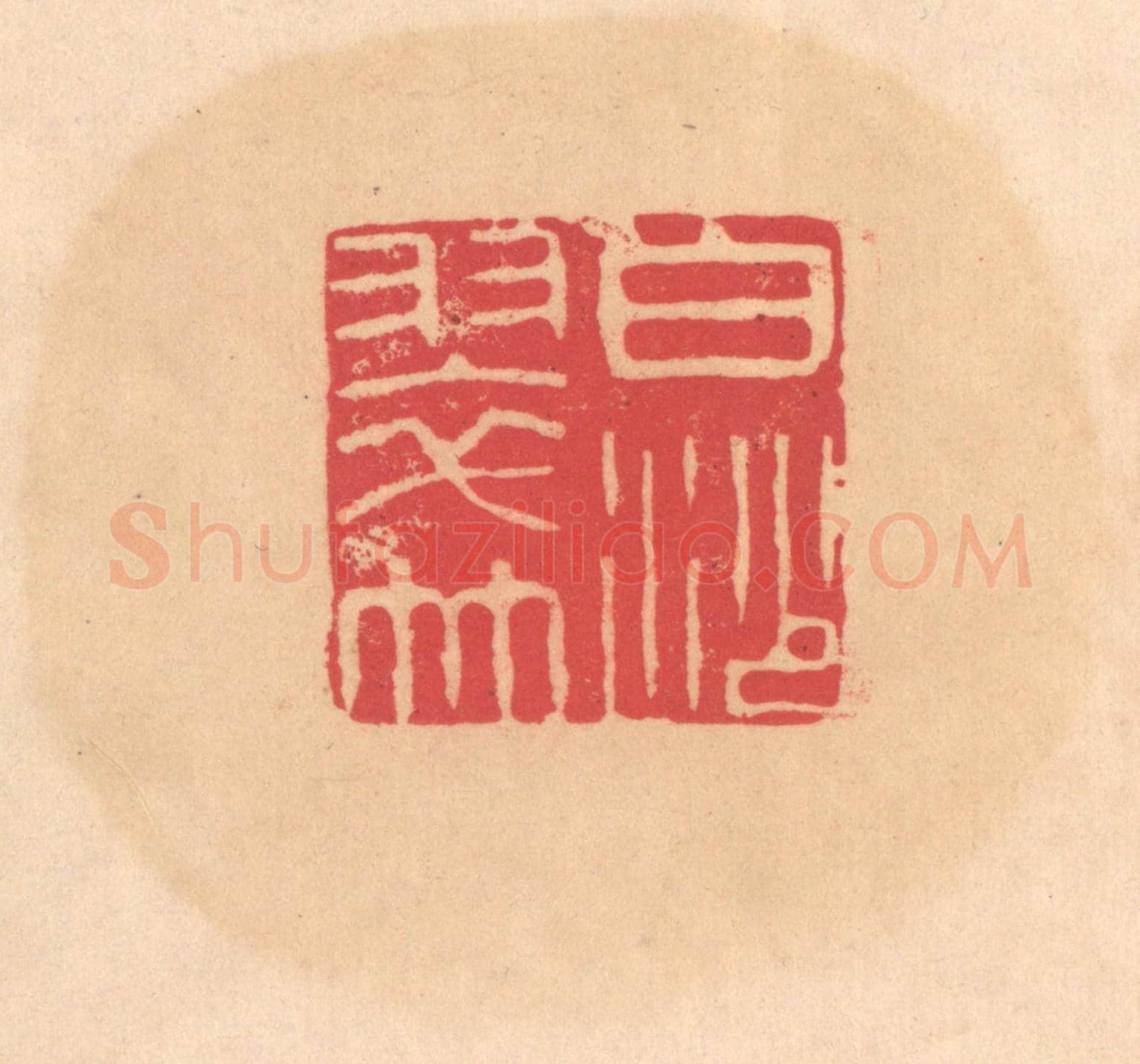 明 文彭《白沙翠竹》篆刻印章作品