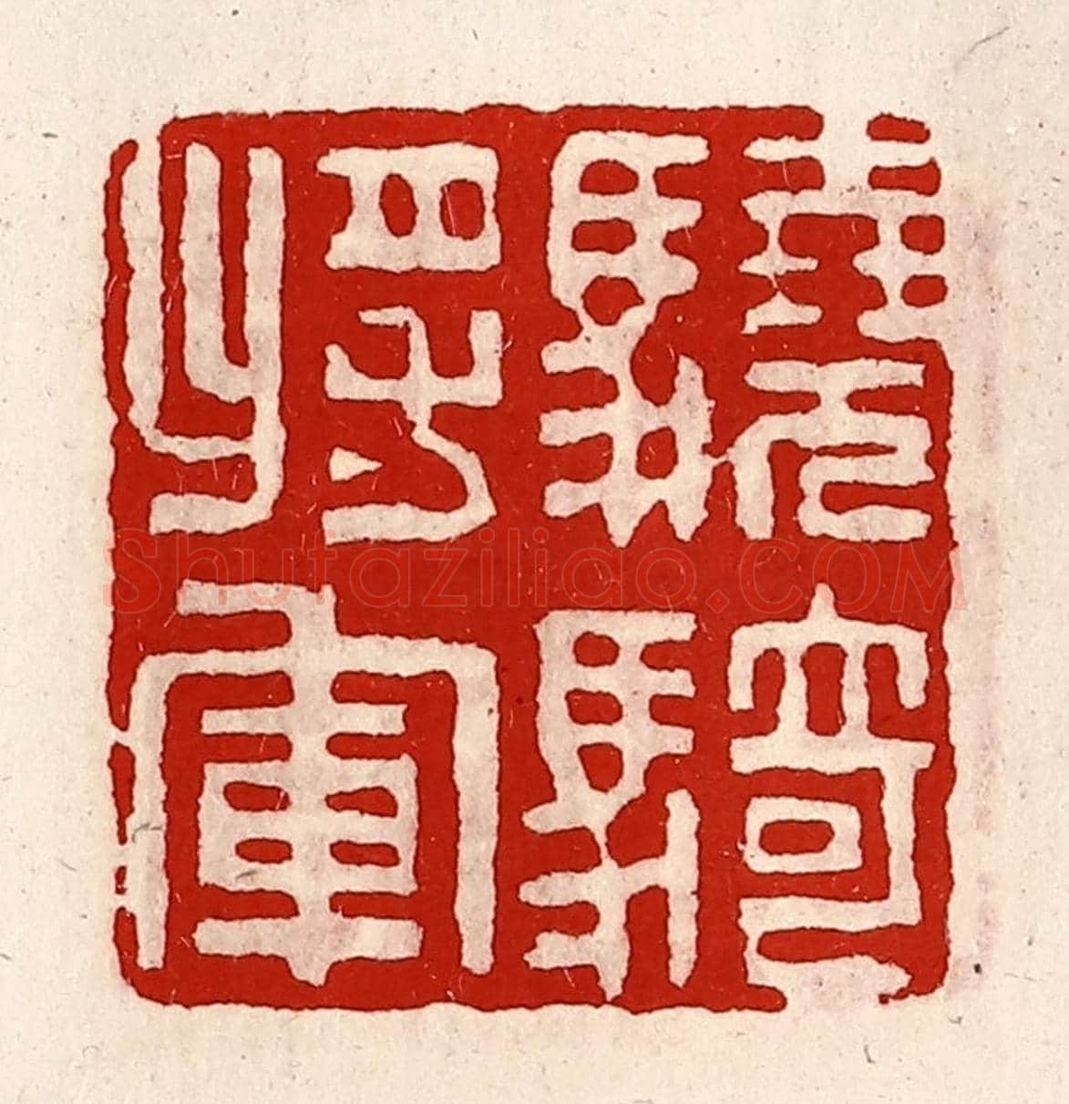 清 徐坚《驍騎將軍》篆刻印章作品
