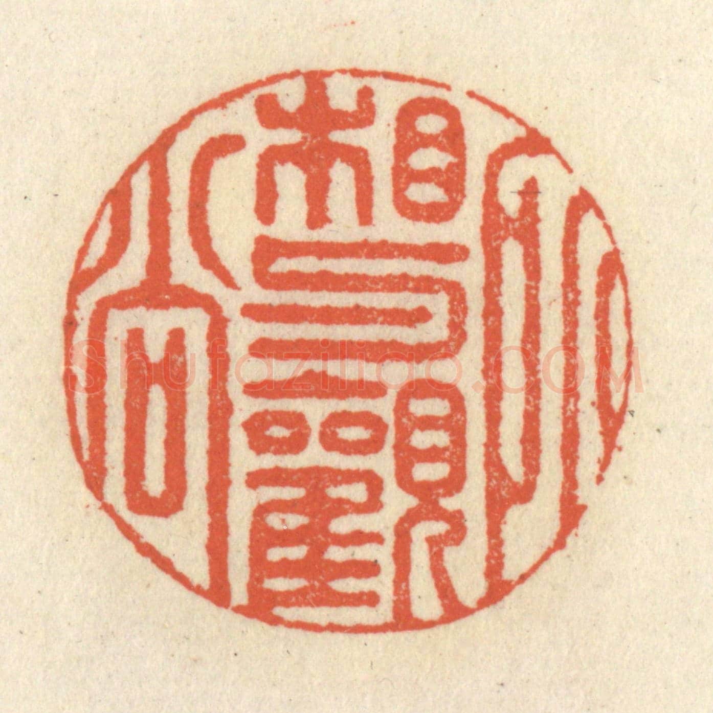 清 祝尧龄《相與觀所尚》篆刻印章作品
