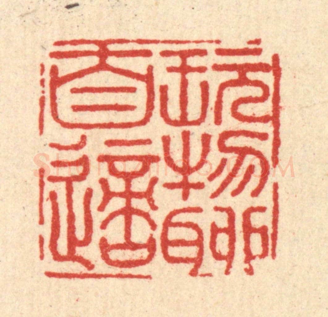 清 黄埙《玩物聊自適》篆刻印章作品