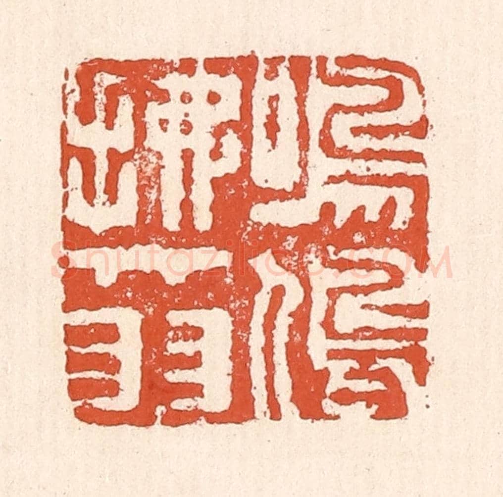 清 童晏《鳴鳩拂其羽》篆刻印章作品