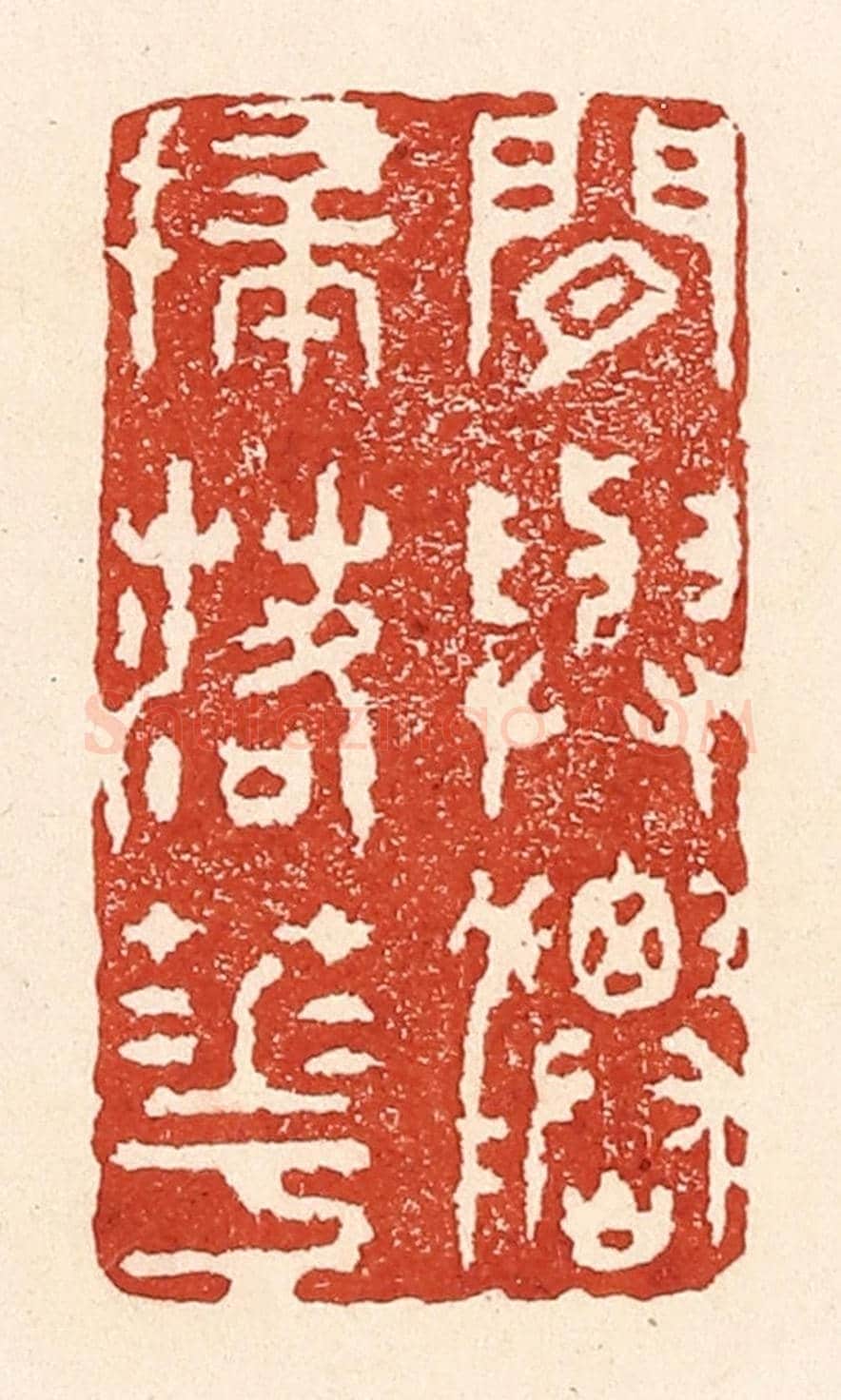 清 陆廷槐《閒與仙人掃落花》篆刻印章作品