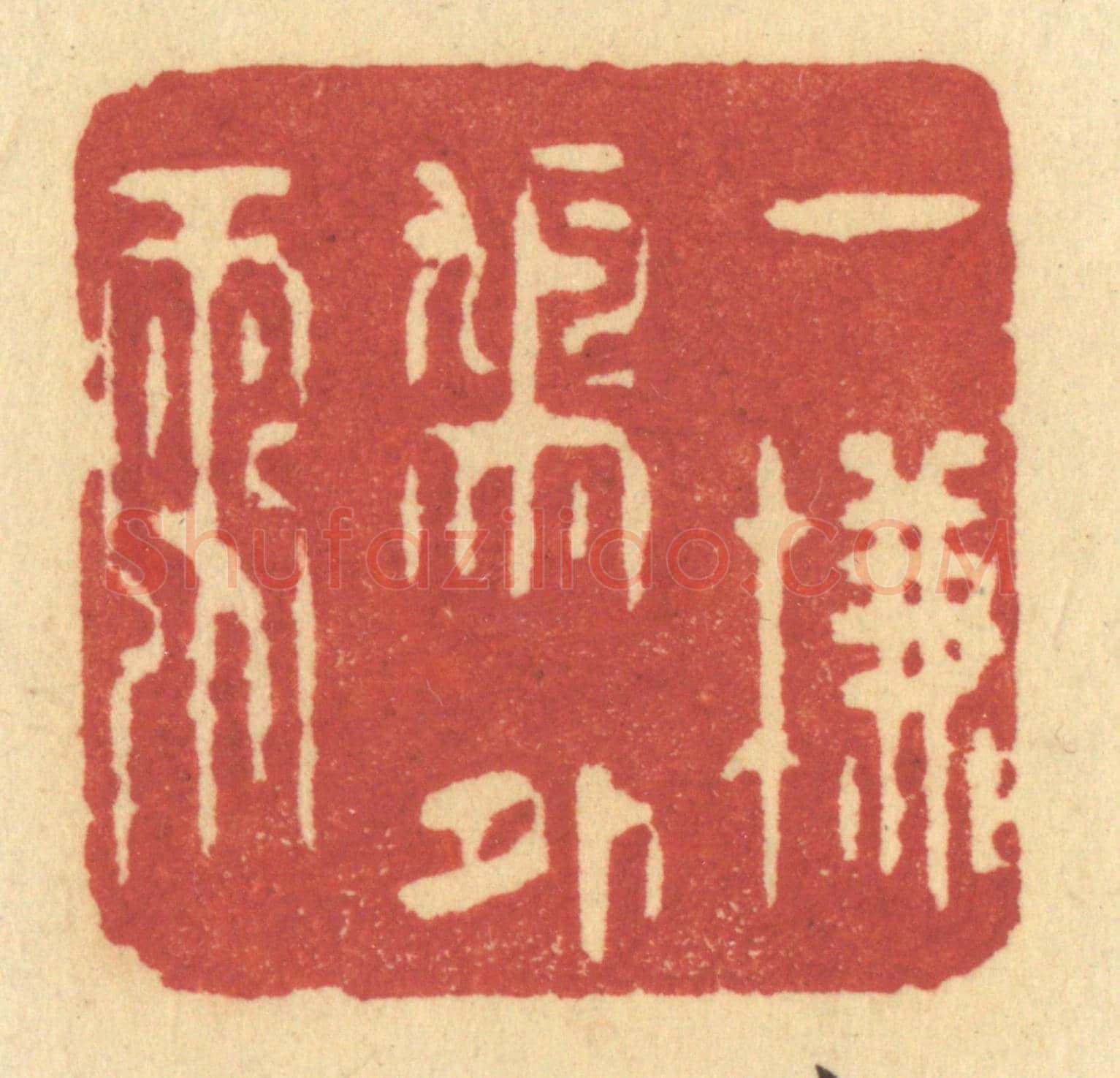 清 许容《一簾鳩外雨》篆刻印章作品