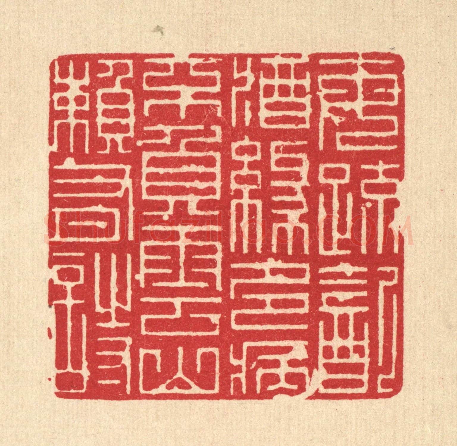 清 吴钧《每疎飲酒緣多病,不負雲山頼有詩》篆刻印章作品