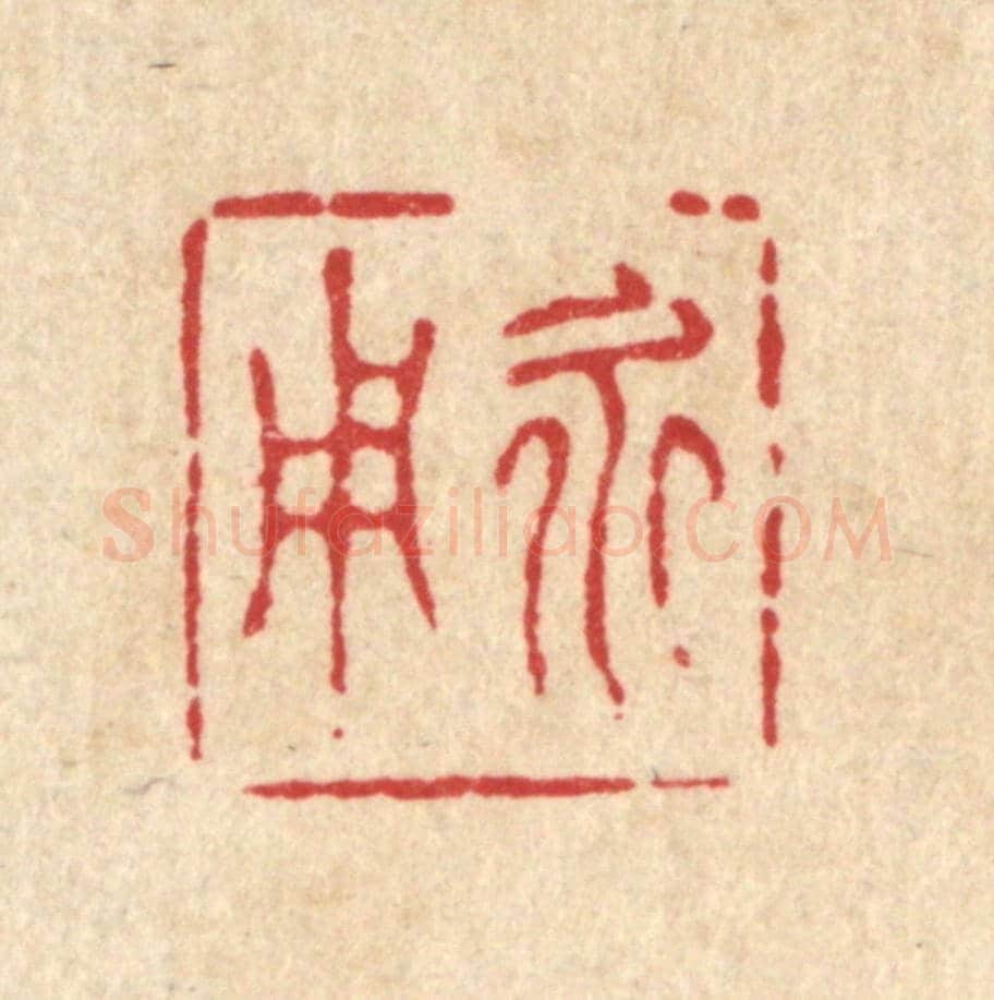 清 阮明《永用》篆刻印章作品
