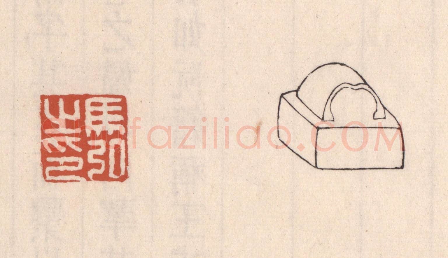 清 吴云《馬弘之印》篆刻印章作品