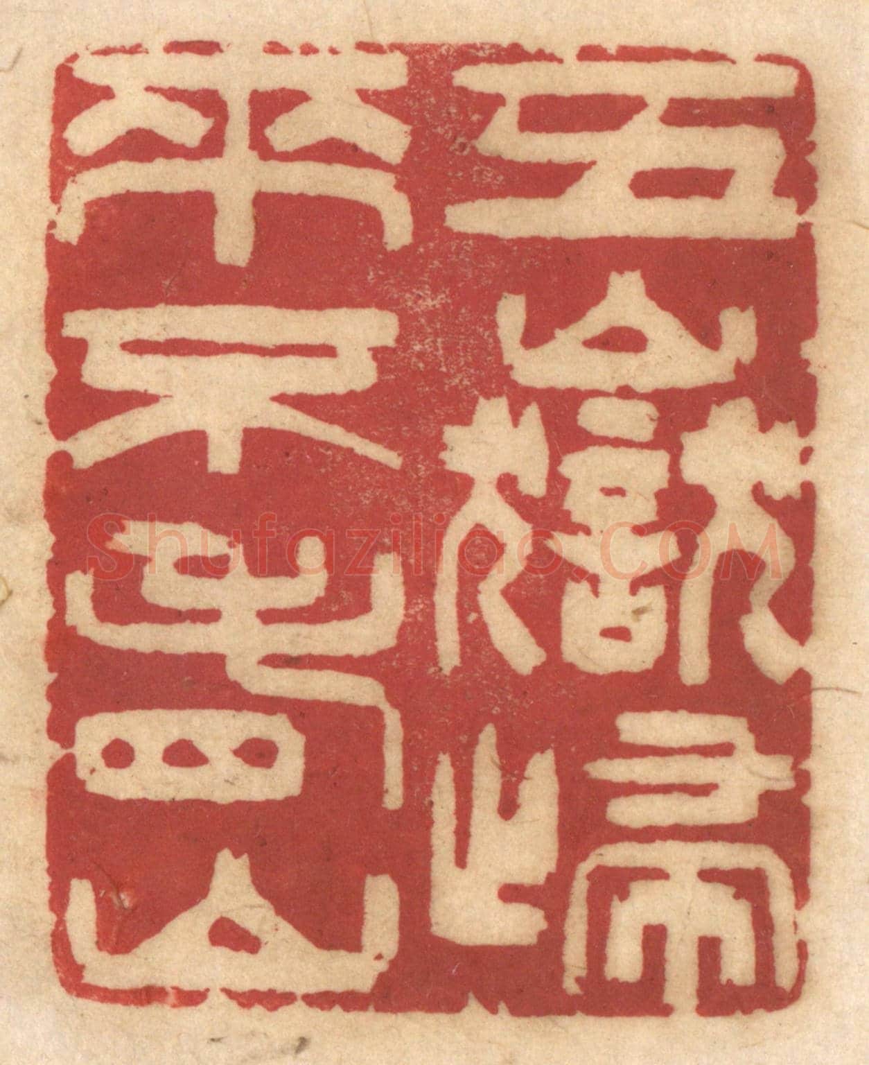 清 姚济《五嶽歸來不看山》篆刻印章作品