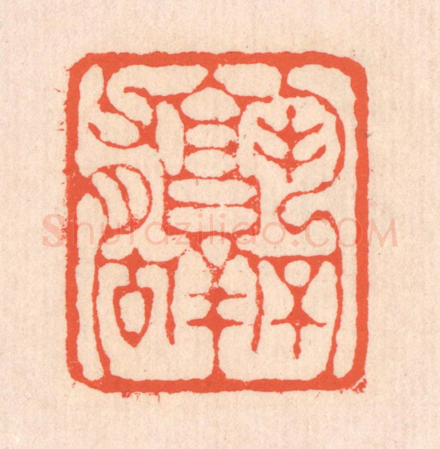清 翁寿庾《孰不有古》篆刻印章作品