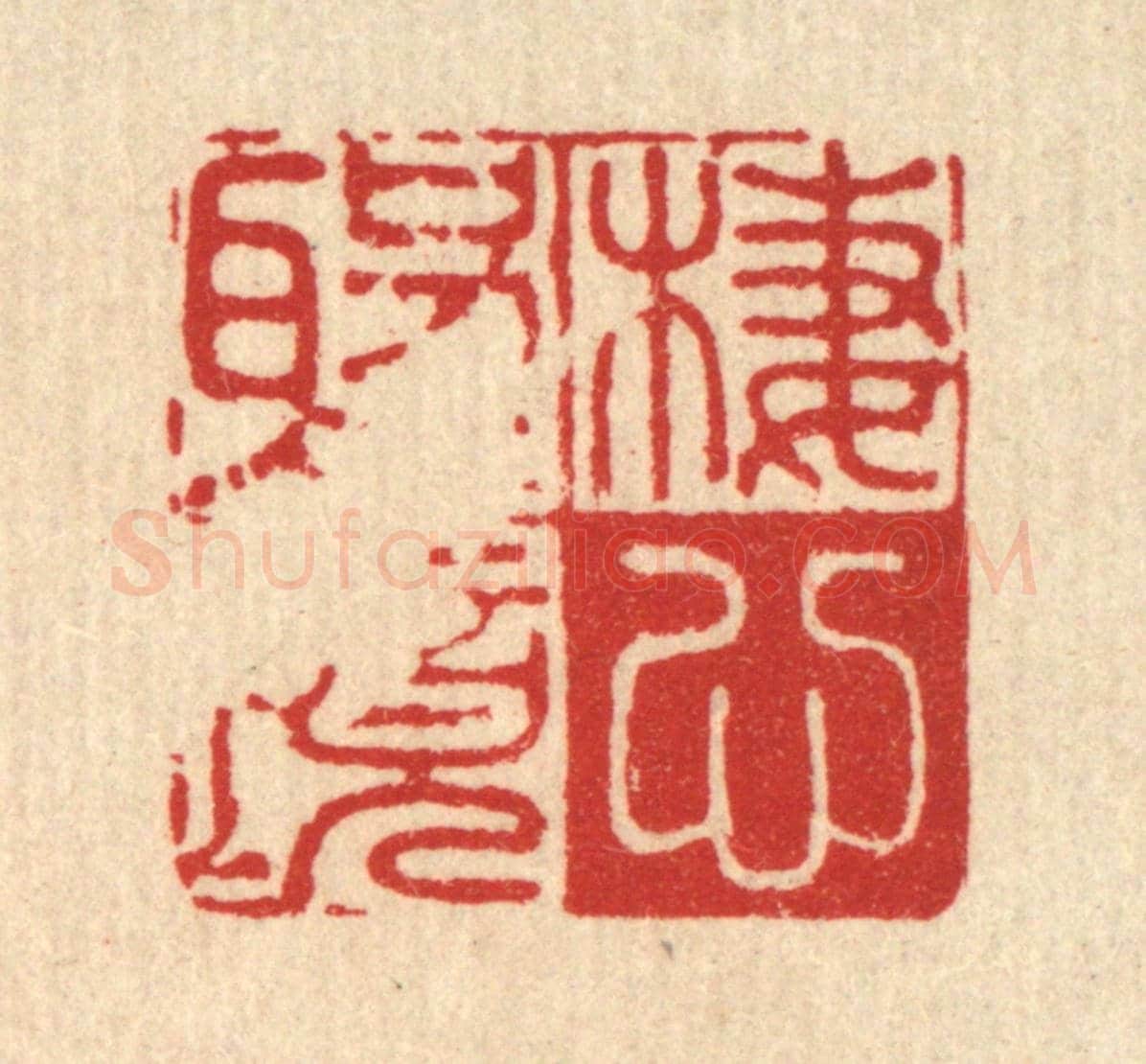 清 黄埙《棲心聖境》篆刻印章作品