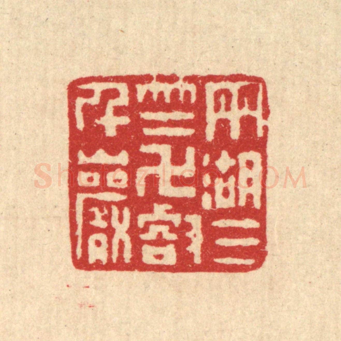 清 丁敬《雨湖三竺，萬壑千巌》篆刻印章作品