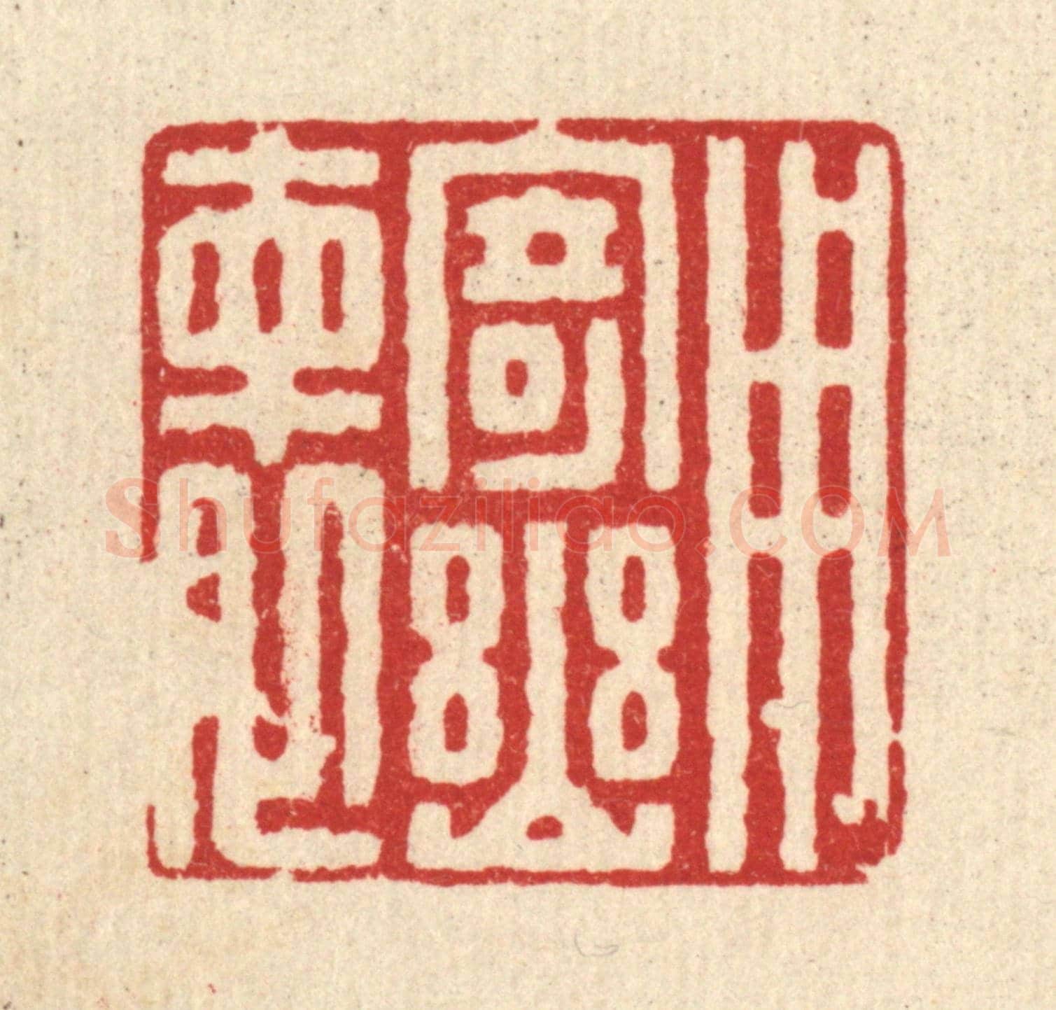 清 朱宏晋《用寄幽懷》篆刻印章作品