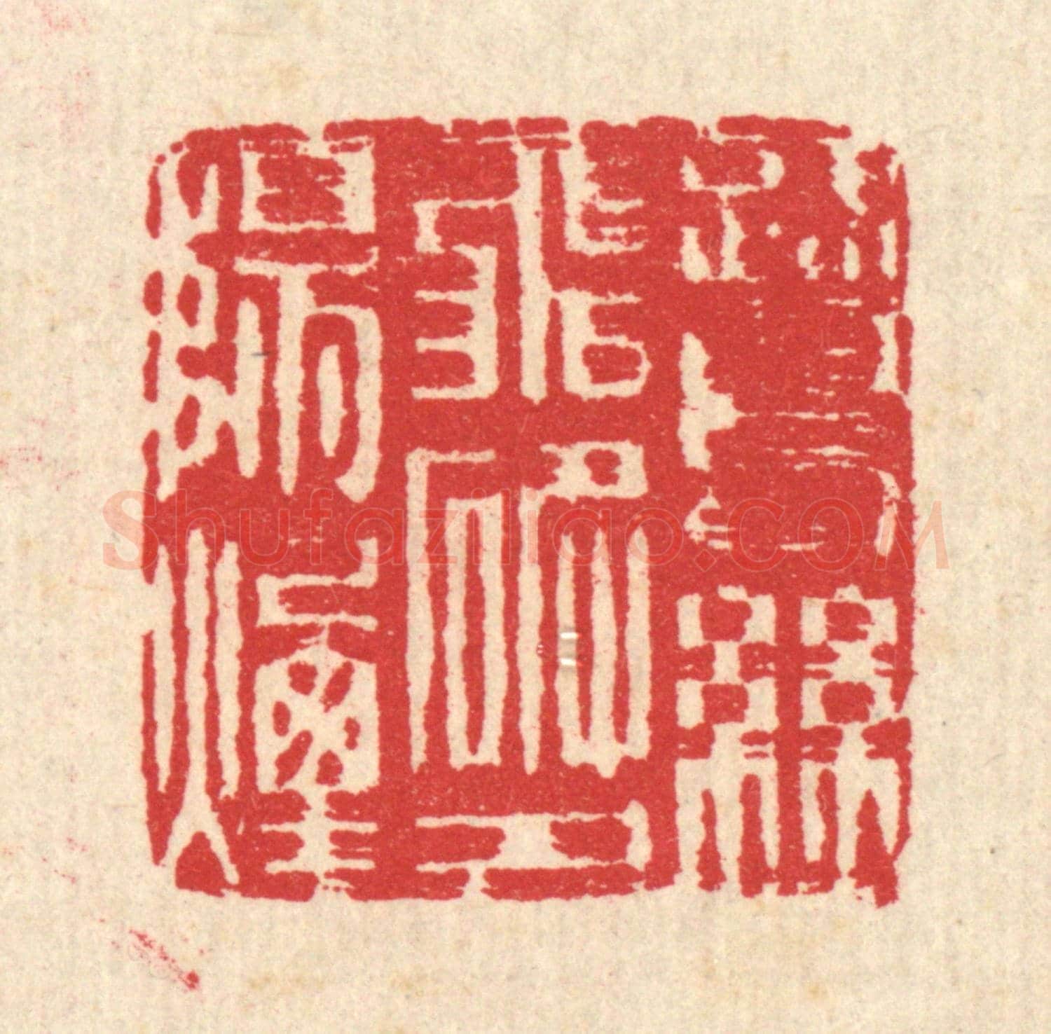 清 汪启淑《鷺鷥飛破夕陽煙》篆刻印章作品