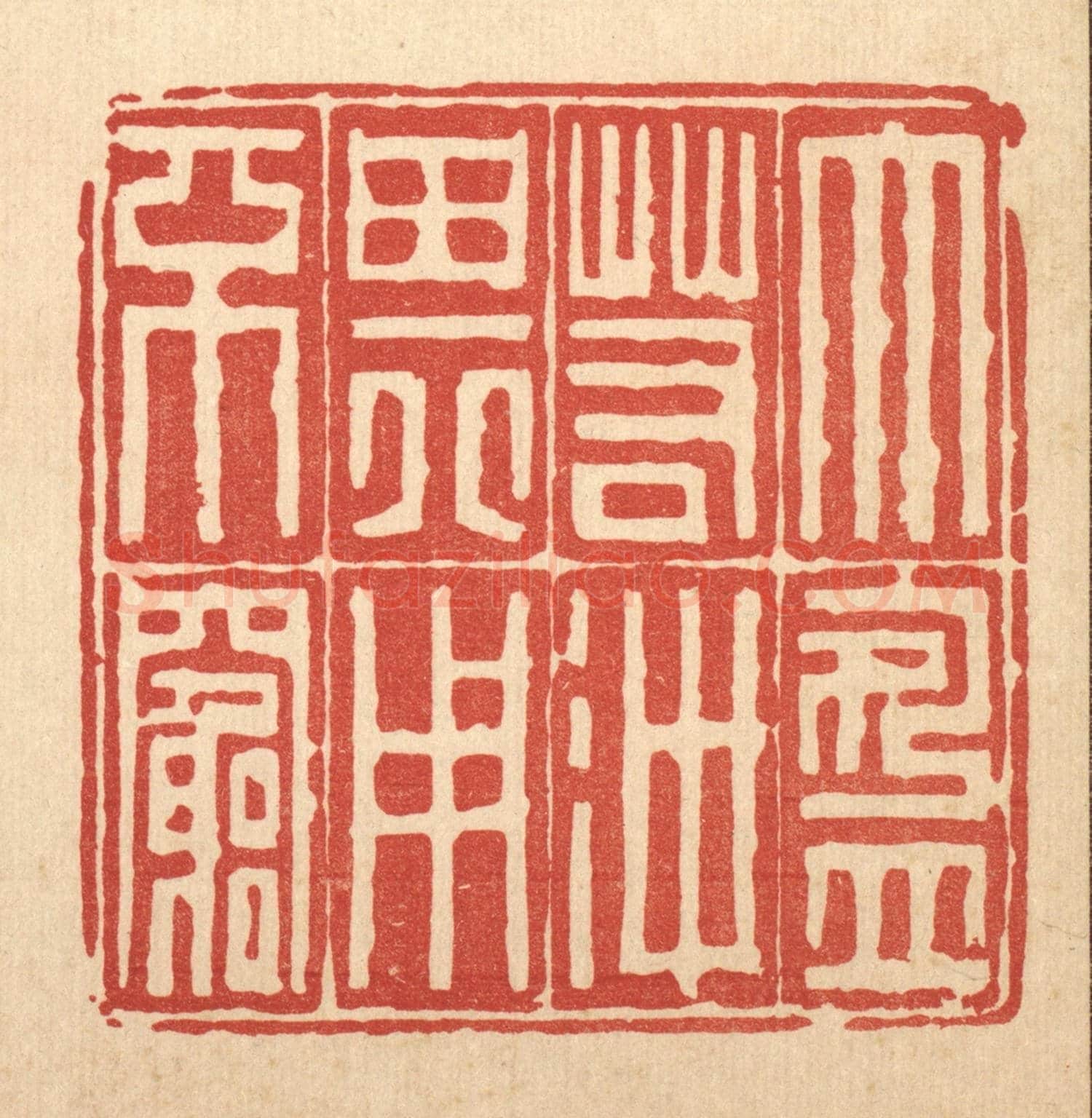 清 吴钧《大盈若沖,其用不窮》篆刻印章作品