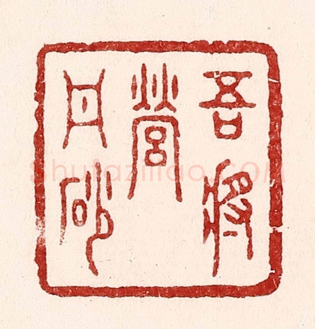 清 吴苍雷《吾將營丹砂》篆刻印章作品