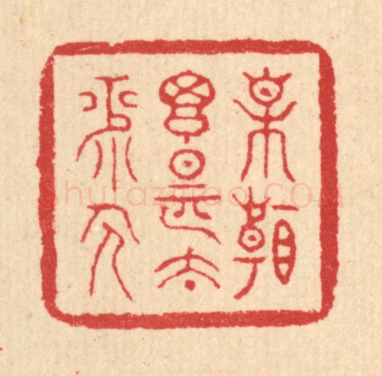 清 汪启淑《相看搃是太平人》篆刻印章作品