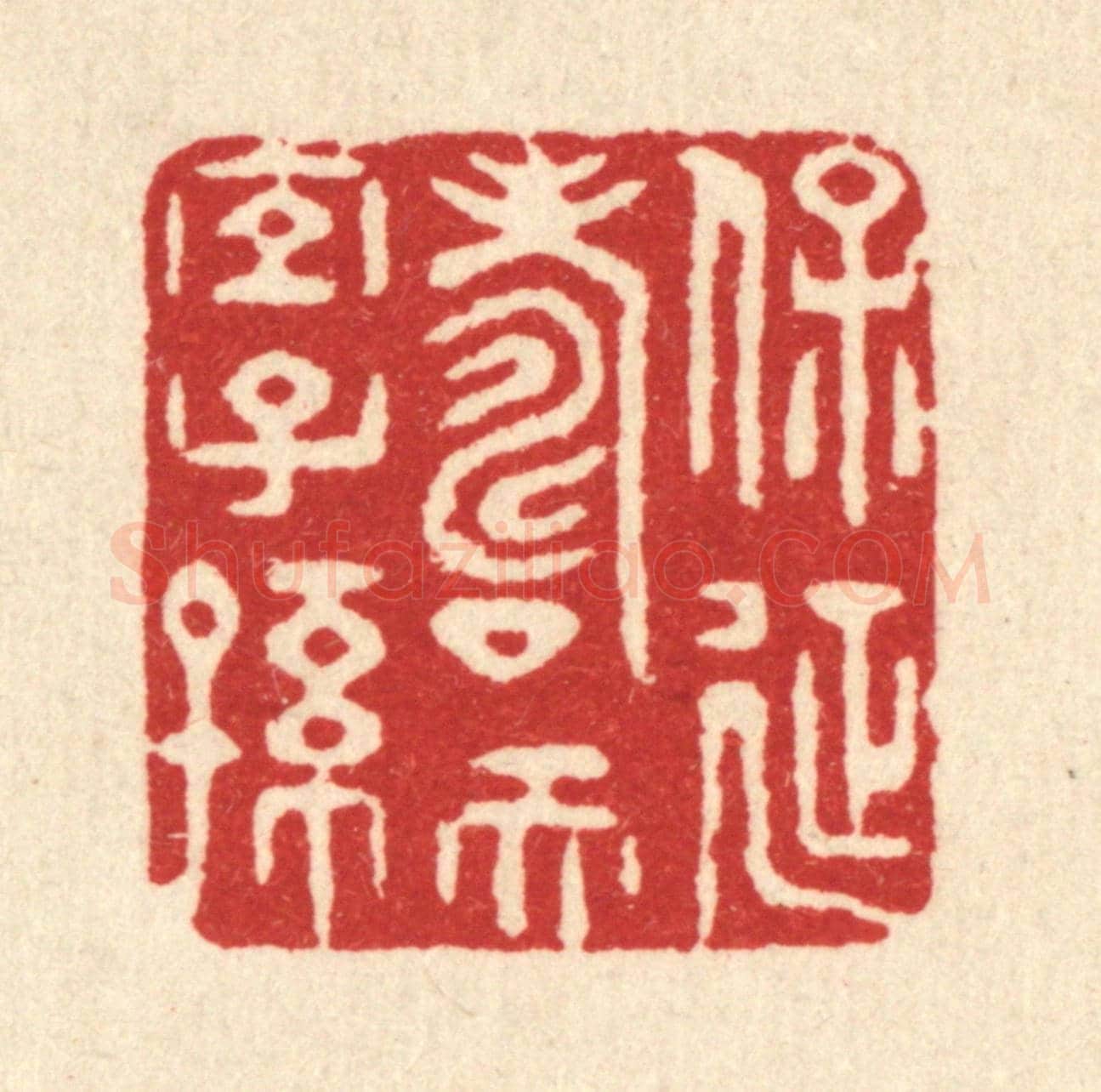 清 蒋宗海《保延壽而宜子孫》篆刻印章作品