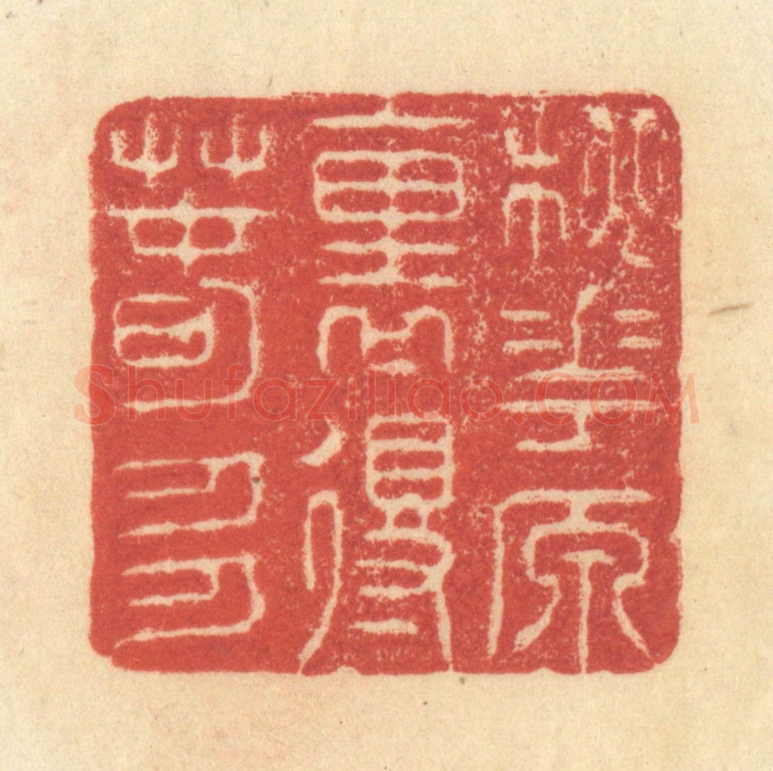 清 王玉如《桃花源裏得春多》篆刻印章作品