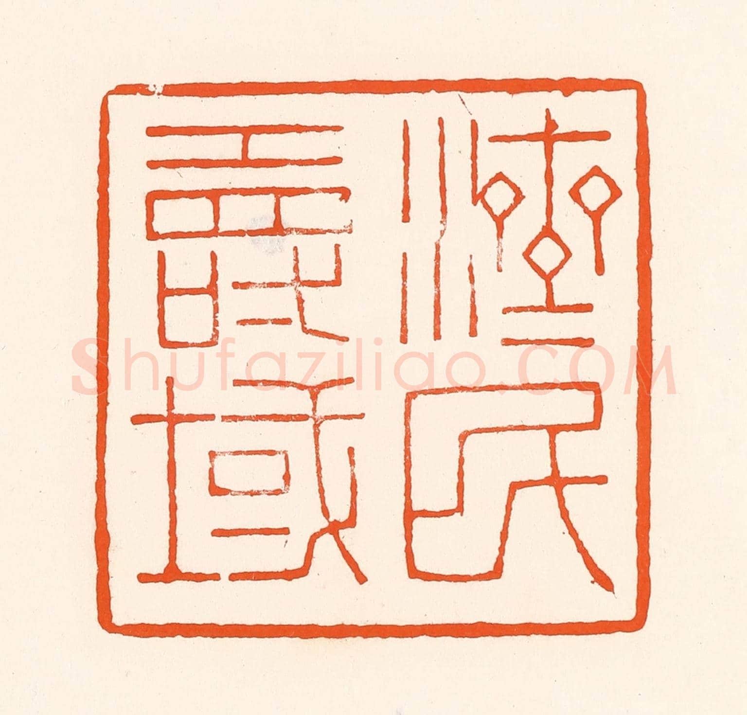 清 吴杰《濟民壽域》篆刻印章作品